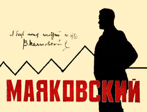 Маяковский и его Москва. Квест по городу.